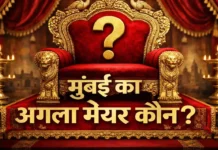 BMC Election Results: कौन होगा मुंबई का नया मेयर? Who will be Mumbai New Mayor. mayor